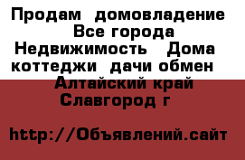 Продам  домовладение - Все города Недвижимость » Дома, коттеджи, дачи обмен   . Алтайский край,Славгород г.